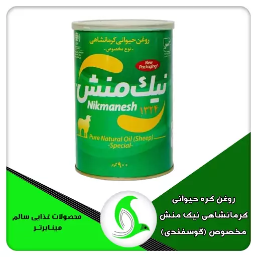 روغن کره حیوانی کرمانشاهی نیک منش مخصوص (گوسفندی) 900 گرمی