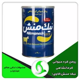 روغن کره حیوانی کرمانشاهی نیک منش اطمینان (گاوی) 900 گرمی