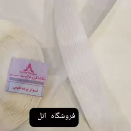 نوار پرده 4 نخ کتان 