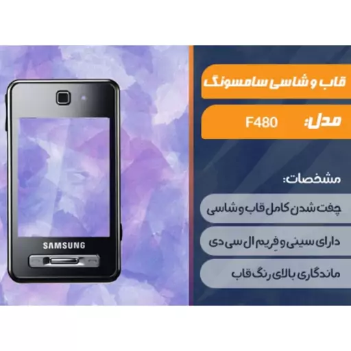 قاب سامسونگ f480 همرا با شاسی کیفیت عالی و اورجینال