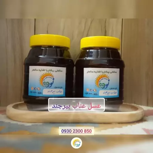 عسل عناب بیرجند