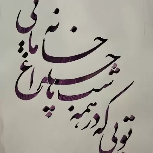 تابلوخطاطی زیبا