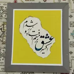 تابلو خوشنویسی