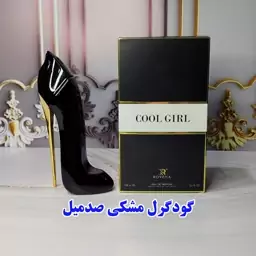 عطر گودگرل مشکی صدمیل 