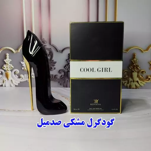 عطر گودگرل مشکی صدمیل 