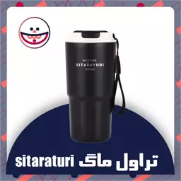 تراول ماگ sitarayuri ظرفیت 600 میلی لیتر بند دار