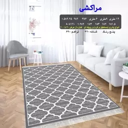 کناره گلیم فرش طرح مراکشی سایز4 متری (1.5 در 2.25)(پس کرایه)