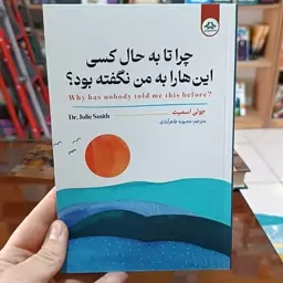 کتاب چرا تا به حال کسی این ها را به من نگفته بود اثر جولی اسمیت مترجم محبوبه طاهرابادی انتشارات یزدان فر 