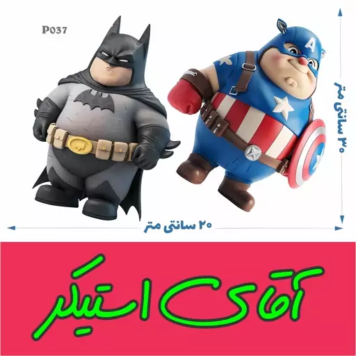 استیکر بت من و قهرمان کپل ( دوربری شده ) - PVC قابل شستشو - کد P037