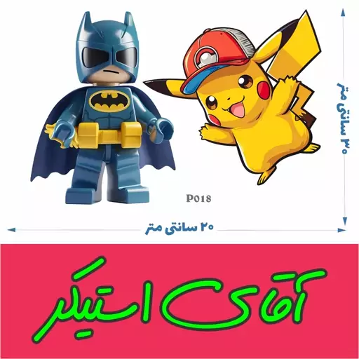 استیکر پوکومون - بت من ( دوربری شده ) - PVC قابل شستشو - کد P018