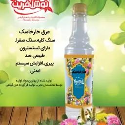 عرق خارخاسک طبیعی و خالص 650 میلی گرم نوش آفرین 