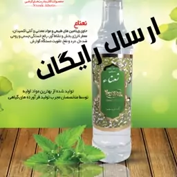 عرق نعنا  فوق اعلا و غلیظ کاشان ،  سنتی، 650 گرم  ،  نوش آفرین ، تولید از  نعنا درجه یک  و ممتاز  ، گلاب آنلاین  کاشان