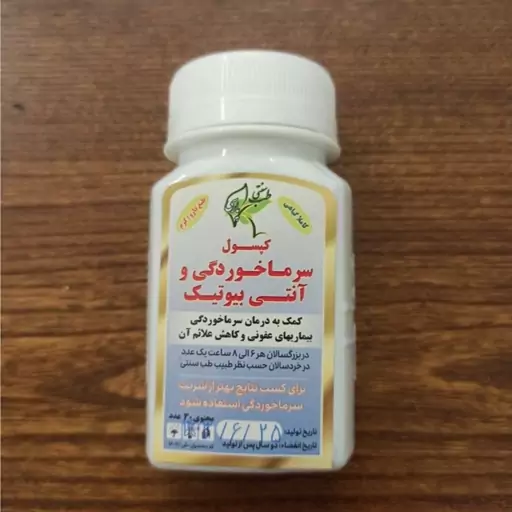 حب سرما خوردگی وآنتی بیوتیک شفاطب