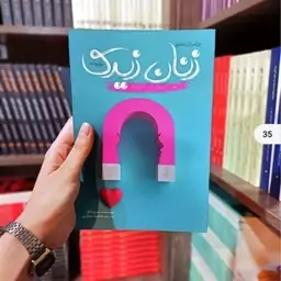 کتاب چرا مردان عاشق زنان زیرک می شوند