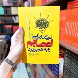 کتاب نمیگذارم کسی اعصابم را به هم بریزد