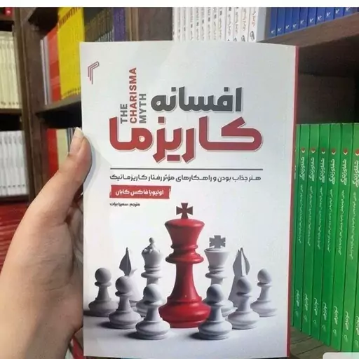 کتاب افسانه کاریزما