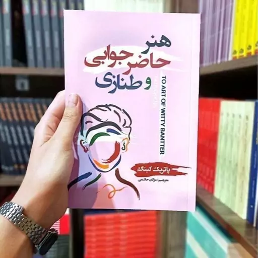 کتاب هنر حاضر جوابی و طنازی