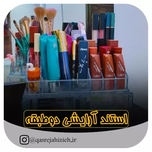 استند آرایشی دوکشو