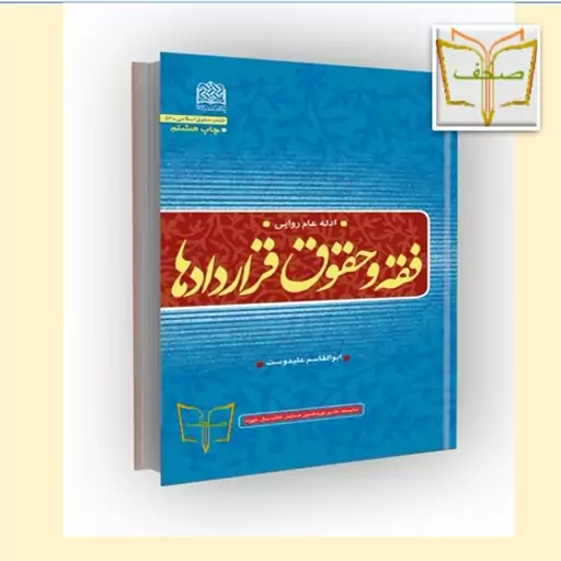 فقه و حقوق قراردادها ادله عام روایی اثر آیت الله علیدوست پژوهشگاه فرهنگ و اندیشه