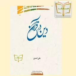 کتاب دین در قرآن اثر علی اسدی نشر علوم و فرهنگ 