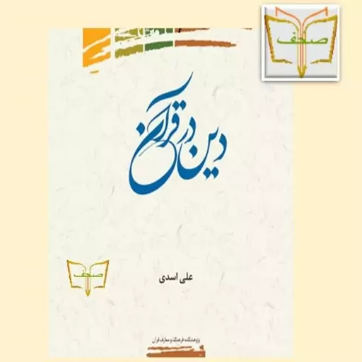 کتاب دین در قرآن اثر علی اسدی نشر علوم و فرهنگ 