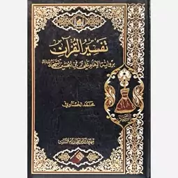 تفسیر القرآن - بروایه الامام علی بن الحسین السجاد ع (متن عربی) - بیروت