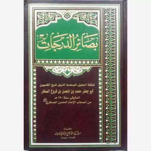 بصائر الدرجات