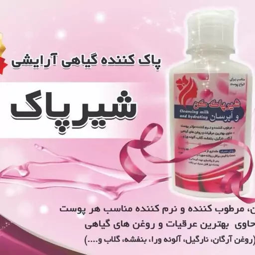 شیرپاک کن گیاهی(پاک کننده آرایش) و آبرسان نیکا