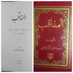 کتاب المناقب ( 152 منقبت از مناقب امیرالمؤمنین ) نوشته سیدعلی اکبر قرشی 