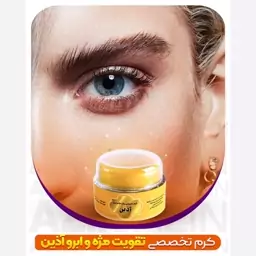 کرم تقویت ابرو و مژه آذین