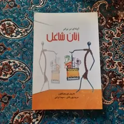 کتاب آینه ای در برابر زنان شاغل