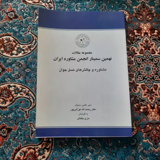 کتاب مجموعه مقالات نهمین سمینار انجمن مشاوره ایران ، مشاوره و چالش های نسل جوان