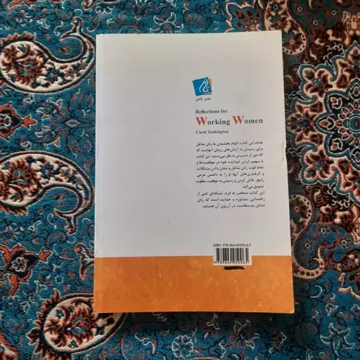 کتاب آینه ای در برابر زنان شاغل