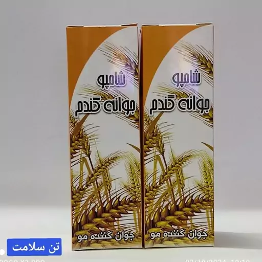 شامپو جوانه گندم 