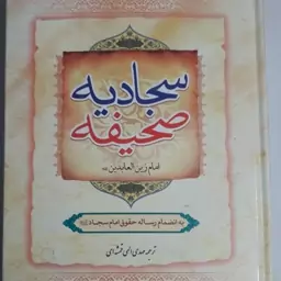 صحیفه سجادیه به همراه رساله حقوق امام سجاد با خط درشت و واضح و ترجمه روان استاد مهدی الهی قمشه ای 