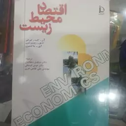 کتاب اقتصاد محیط زیست