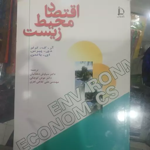 کتاب اقتصاد محیط زیست