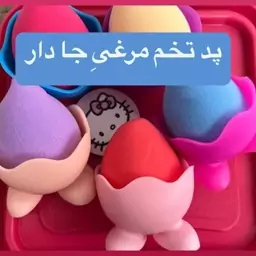 پد تخم مرغی  پایه دار رنگبندی دلخواه