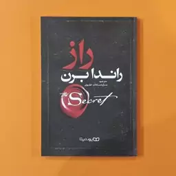 کتاب راز (راندا برن) (انتشارات یوشیتا)