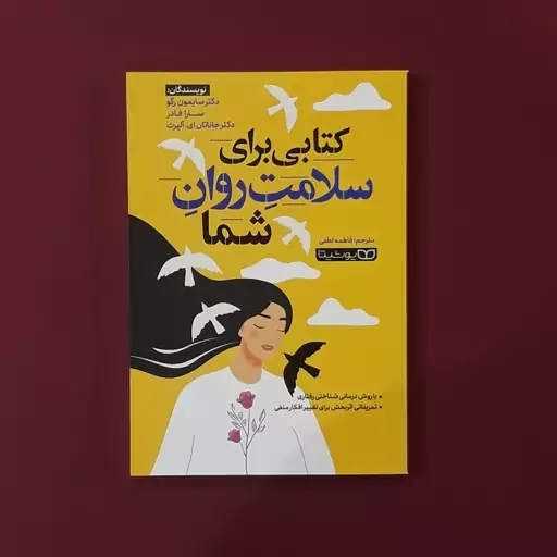 کتاب کتابی برای سلامت روان شما(رگو.فادر.آلپرت) (انتشارات یوشیتا)