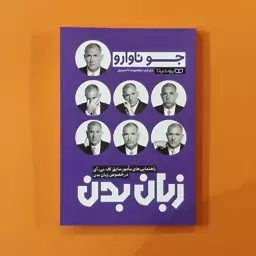 کتاب زبان بدن (جو ناوارو) (انتشارات یوشیتا)