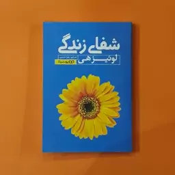 کتاب شفای زندگی (لوئیز هی) (انتشارات یوشیتا)