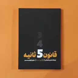 کتاب قانون 5 ثانیه (مل رابینز) (انتشارات یوشیتا)