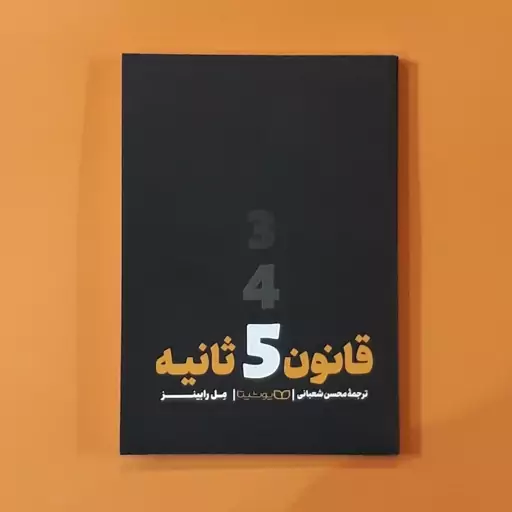 کتاب قانون 5 ثانیه (مل رابینز) (انتشارات یوشیتا)