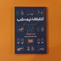 کتاب کتابخانه نیمه شب (مت هیگ) (انتشارات آراستگان)