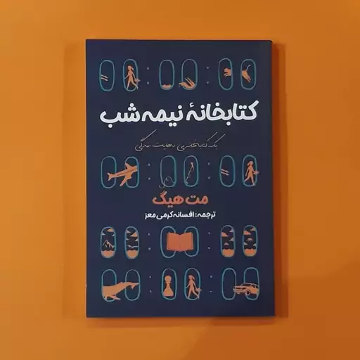 کتاب کتابخانه نیمه شب (مت هیگ) (انتشارات آراستگان)