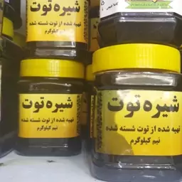 شیره توت کاملاً طبیعی خالص خالص