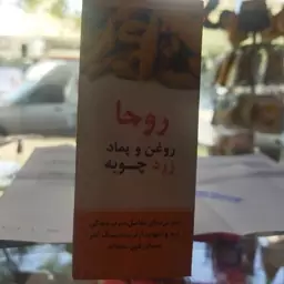 روغن وپماد زردچوبه روجا