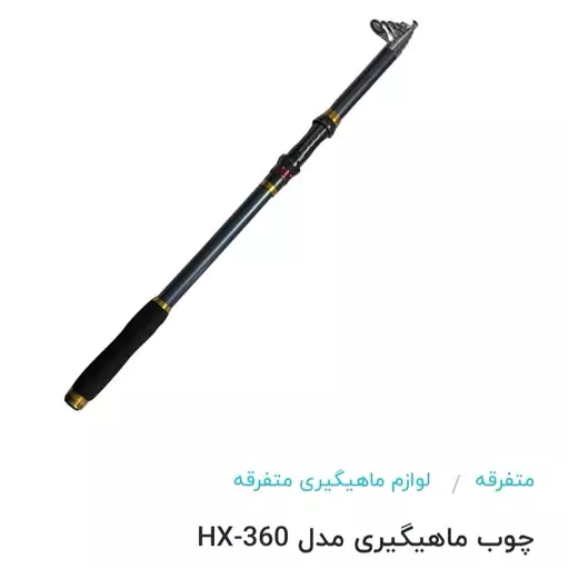 چوب ماهیگیری مدل HX-360