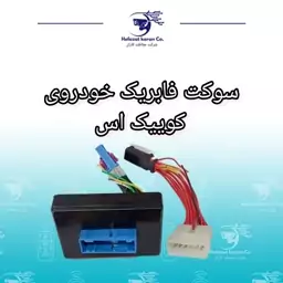 سوکت فابریک خودروی کوییک اس مناسب ست کردن و کپی گرفتن از ریموتهای دزدگیر اتومبیل و اماکن جک برقی و غیره 